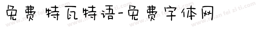 免费 特瓦特语字体转换